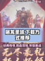 屠龙圣域🔥下载方式全网汇总，玩家必看！