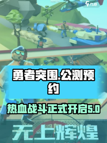 勇者突围公测渠道介绍截图1