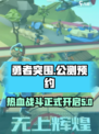 勇者突围公测渠道介绍