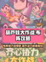 葫芦娃大作战布阵攻略介绍