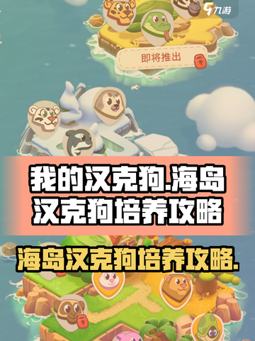 我的汉克狗海岛🔥汉克狗培养攻略💎截图1