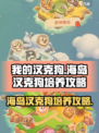 我的汉克狗海岛🔥汉克狗培养攻略💎