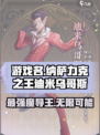 纳萨力克之王迪米乌哥斯强度的介绍介绍
