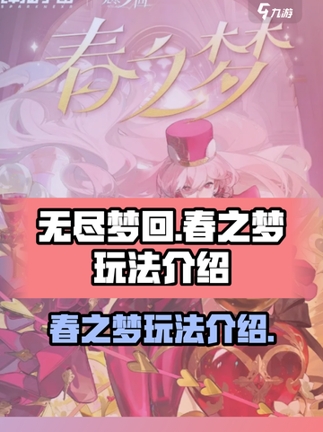 无尽梦回春之梦玩法介绍介绍截图1