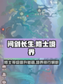 问剑长生修士等级怎么提升介绍