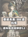 重返未来1999虚构集怎么样介绍