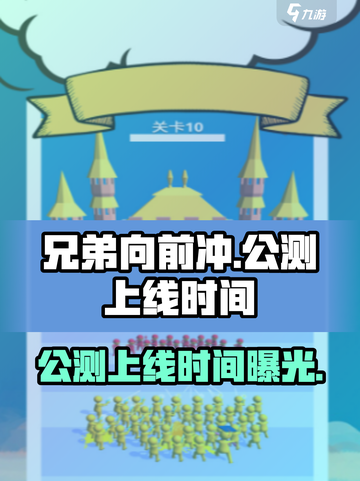 兄弟向前冲公测上线时间曝光介绍截图1