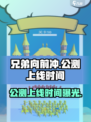 兄弟向前冲公测上线时间曝光介绍