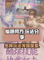 仙路何方🔥超全玩法大揭秘，快来GET✔