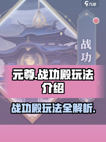 元尊手游战功殿怎么玩介绍截图1