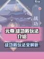 元尊手游战功殿怎么玩介绍