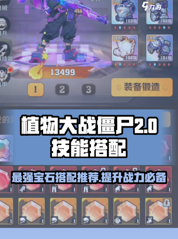 向僵尸开炮宝石技能搭配选择介绍截图1