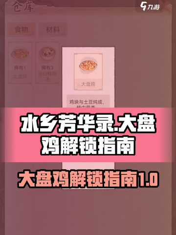 水乡芳华录：大盘鸡解锁秘籍🔥新手必看！截图1