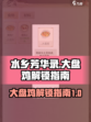 水乡芳华录：大盘鸡解锁秘籍🔥新手必看！