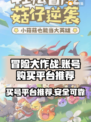 冒险大作战🔥买号平台推荐，稳上分不亏！