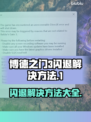 博德之门3闪退解决方法💡游戏启动不再愁！🎮