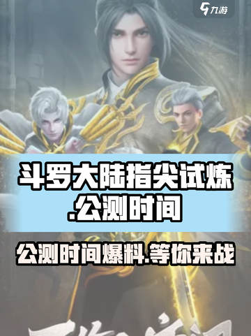 斗罗大陆指尖试炼公测时间什么时候介绍截图1