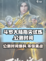 斗罗大陆指尖试炼公测时间什么时候介绍