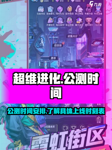 超维进化公测时间介绍介绍截图1