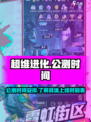 超维进化公测时间介绍介绍