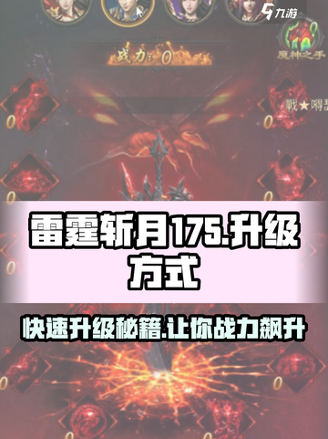 雷霆斩月175🔥升级秘籍💥游戏党必看！截图1