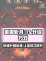 雷霆斩月175🔥升级秘籍💥游戏党必看！