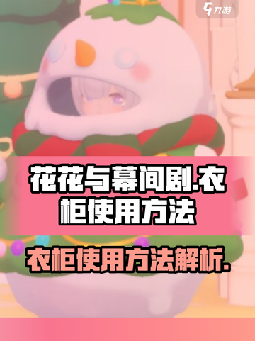 花花与幕间剧服装店怎么用介绍截图1