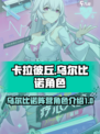 卡拉彼丘乌尔比诺阵营角色有哪些介绍