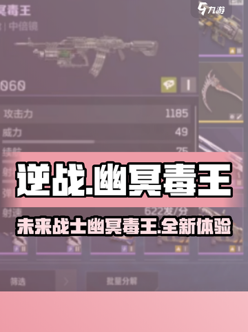 逆战未来🔥幽冥毒王超详细解析来啦！💥截图1