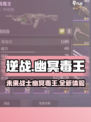 逆战未来🔥幽冥毒王超详细解析来啦！💥