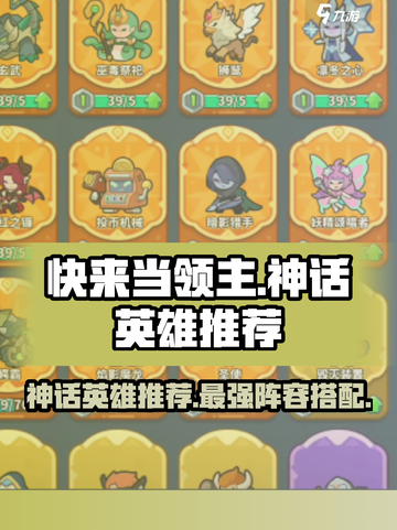 快来当领主神话英雄哪个好用介绍截图1