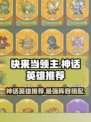 快来当领主神话英雄哪个好用介绍