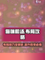 猫咪和汤布局攻略-cat超全技巧分享！