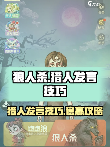 狼人杀猎人怎么发言介绍截图1