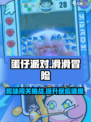 蛋仔滑滑🔥超 fun 玩法大揭秘！💥
