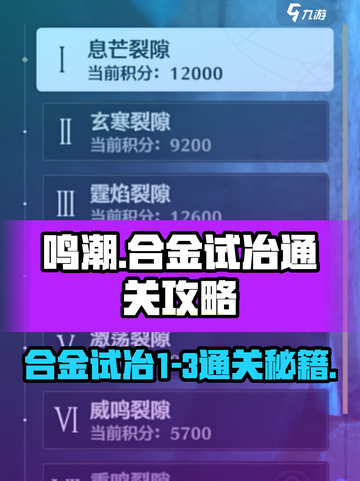 鸣潮合金试冶1-3通关🔥攻略来啦！🎉截图1