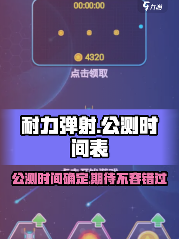 耐力弹射公测上线时间介绍截图1