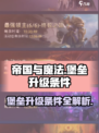帝国与魔法堡垒升级有什么条件介绍