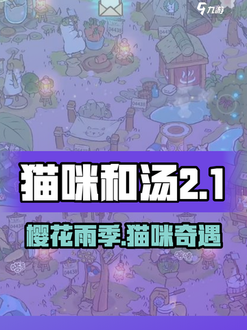 🌸《猫咪和汤》樱花季玩法全解析！✨截图1