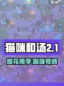 🌸《猫咪和汤》樱花季玩法全解析！✨
