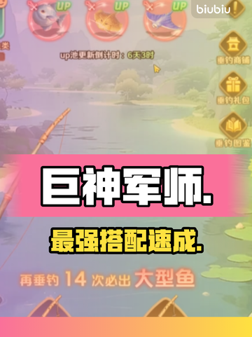 巨神军师鱼搭配🔥最强攻略速看！🐟截图1