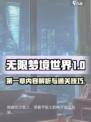 无限梦境世界第一章有什么介绍
