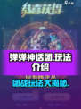 弹弹神话团🔥超好玩秘籍分享，不玩你亏了！