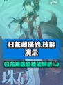 归龙潮珠砂技能逆天🔥游戏党必看！