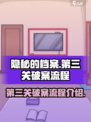 隐秘的档案第三关怎么过介绍