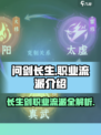 问剑长生：揭秘各职业流派🔥游戏党必看！