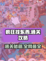 🔥疯狂找东西通关秘籍大公开！🎮