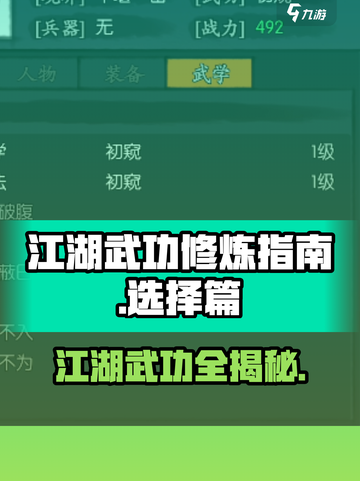 江湖武功大揭秘！🔥你的江湖武功怎么选？游戏技巧全在这截图1