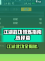 江湖武功大揭秘！🔥你的江湖武功怎么选？游戏技巧全在这