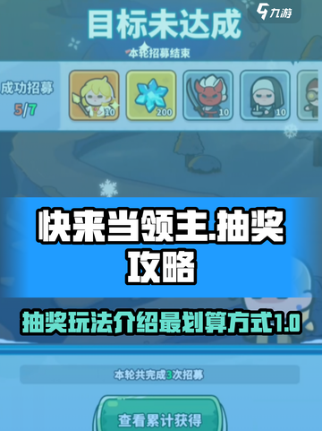 快来当领主抽奖玩法介绍介绍截图1